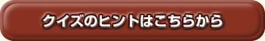 �N�C�Y�̃q���g�͂����炩��
