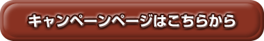 キャンペーンページはこちらから