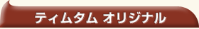 �e�B���^���@�I���W�i��