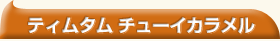�e�B���^���@�`���[�C�J������