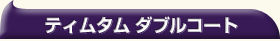 �e�B���^���@�_�u���R�[�g