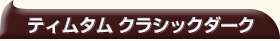 �e�B���^���@�N���V�b�N�_�[�N