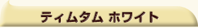 �e�B���^���@�z���C�g
