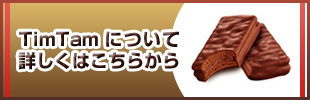 TimTam�ɂ��ďڂ����͂����炩��