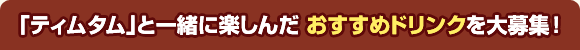 �u�e�B���^���v�ƈꏏ�Ɋy���񂾂������߃h�����N����W�I