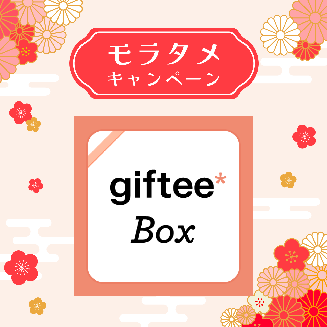 �����^���L�����y�[�� giftee Box(500�~)