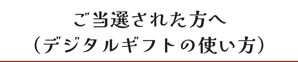 �����I���ꂽ���ցi�f�W�^���M�t�g�̎g�����j