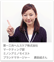 第一三共ヘルスケア株式会社マーケティング部ミノンアミノモイストブランドマネージャー 鹿島結さん