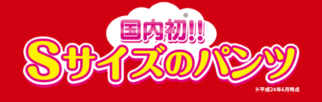 国内初!! Sサイズのパンツ