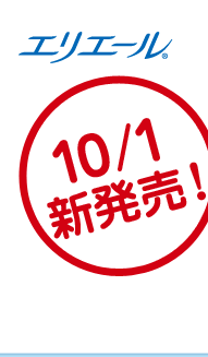 10/1新発売!