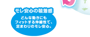 モレ安心の装着感