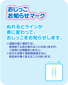 おしっこお知らせマーク ぬれるとラインが青に変わって、おしっこをお知らせします。
