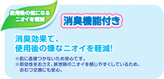 消臭機能付き 消臭効果で、使用後の嫌なニオイを軽減!