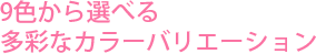 9�F����I�ׂ鑽�ʂȃJ���[�o���G�[�V����