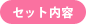 �Z�b�g���e