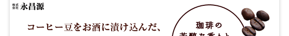 コーヒー豆をお酒に漬け込んだ、