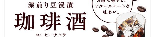深煎り豆浸漬 珈琲酒 コーヒーチュウ