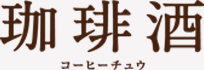 珈琲酒 コーヒーチュウ