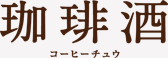 珈琲酒 コーヒーチュウ
