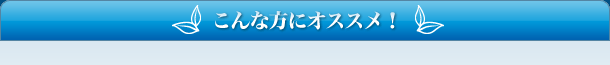 こんな方にオススメ!