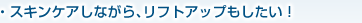 スキンケアしながら、リフトアップもしたい!