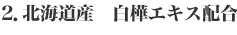 2.北海道産 白樺エキス配合