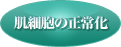 肌細胞の正常化