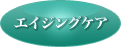 エイジングケア