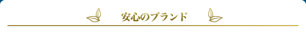 安心のブランド