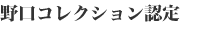 野口コレクション認定