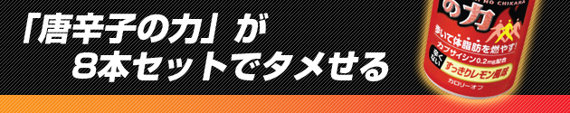 「唐辛子の力」が8本セットでタメせる