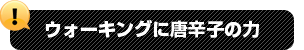 ウォーキングに唐辛子の力