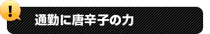 通勤に唐辛子の力