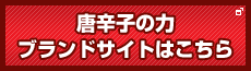 唐辛子の力ブランドサイトはこちら