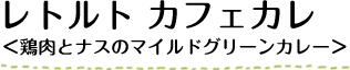 ���g���g �J�t�F�J�����{���ƃi�X�̃}�C���h�O���[���J���[��