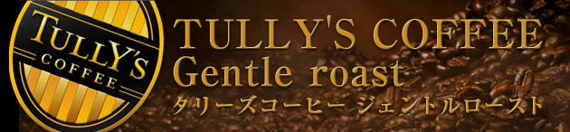 TULLY'S COFFEE Gentle roast (^[YR[q[ WFg[Xg)