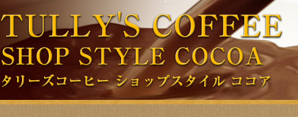 TULLY'S COFFEE SHOP STYLE COCOA ^[YR[q[ VbvX^C RRA