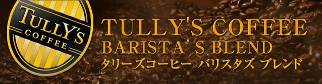 TULLY'S COFFEE BARISTAfS BLEND ^[YR[q[ oX^Y uh