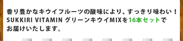 ����L���ȃL�E�C�t���[�c�̎_���ɂ��A�������薡�킢�ISUKKIRI VITAMIN �O���[���L�E�CMIX��16�{�Z�b�g�ł��͂��������܂��B
