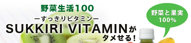 野菜生活100 SUKKIRI VITAMIN (すっきりビタミン)がタメせる！