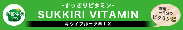 ؐ100 SUKKIRI VITAMIN(r^~) LECt[cMIX ؁{̃r^~C