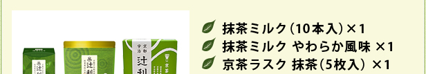 抹茶ミルク（10本入）×1　抹茶ミルク やわらか風味×1　京茶ラスク 抹茶（5枚入）×1
