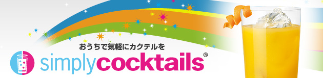 �������ŋC�y�ɃJ�N�e���� Sinpley cocktails &reg;
