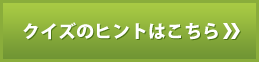 �N�C�Y�̃q���g�͂�����
