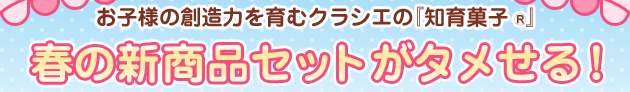 ���q�l�̑n���͂���ރN���V�G�́w�m��َq&reg;�x �t�̐V���i�Z�b�g���^������I