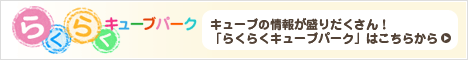 キューブの情報が盛りだくさん! 「らくらくキューブパーク」はこちらから