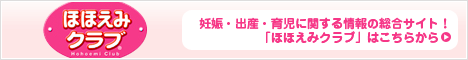 妊娠・出産・育児に関する情報の総合サイト! 「ほほえみクラブ」はこちらから