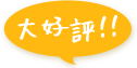 大好評!!