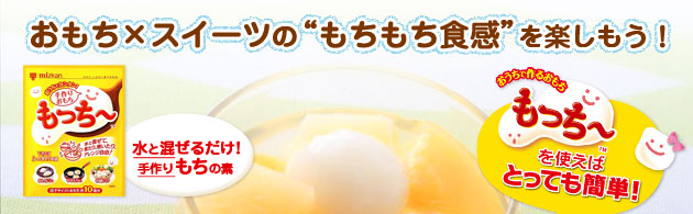 おもち×スイーツのもちもち食感を楽しもう!