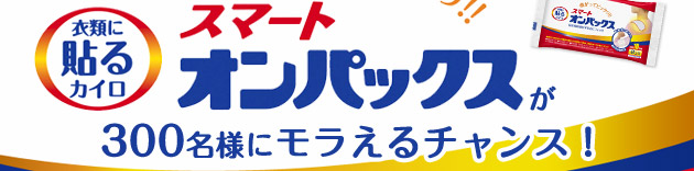 �ߗނɓ\��J�C���A�X�}�[�g�I���p�b�N�X��300���l�Ƀ�������`�����X�I